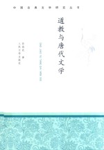 中国古典文学研究丛书  道教与唐代文学