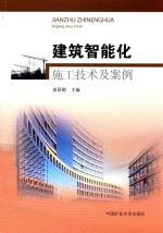 建筑智能化施工技术及案例