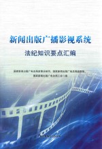 新闻出版广播影视系统法纪知识学习要点汇编