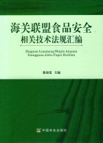 海关联盟食品安全相关技术法规汇编