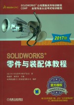 SOLIDWORKS零件与装配体教程  2017版