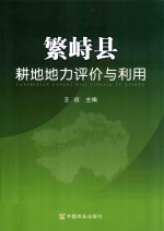 繁峙县耕地地力评价与利用