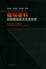 烟用香料控制释放技术及其应用