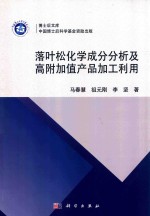 落叶松化学成分分析及高附加值产品加工利用