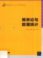 普通高等教育“十三五”应用型本科规划教材  概率论与数理统计