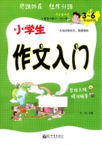 小学生作文入门 三-六年级适用