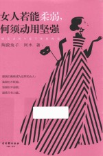 女人若能柔弱，何须动用坚强