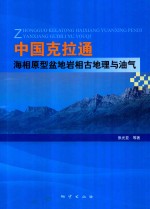 中国克拉通海相原型盆地岩相古地理与油气