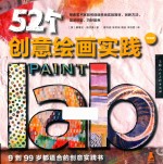 52个创意绘画实践 畅销版