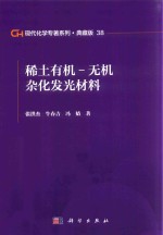 现代化学专著系列 典藏版 38 稀土有机 无机杂化发光材料