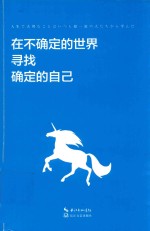 在不确定的世界  寻找确定的自己