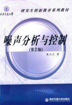 西安交通大学研究生创新教育系列教材 噪声分析与控制 第2版