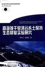 高海拔干旱河谷水土保持生态修复实验研究