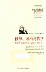 经典与解释·施特劳斯讲学录 修辞、政治与哲学 柏拉图《高尔吉亚》讲疏 1963年