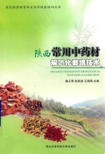 陕西常用中药材规范化栽培技术