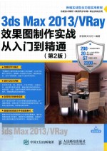 3ds Max 2013/VRay效果图制作实战从入门到精通 第2版