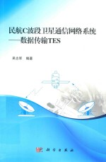 民航C波段卫星通信网络系统 数据传输TES