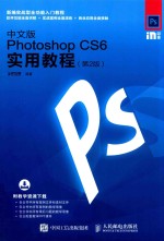 中文版Photoshop CS6实用教程 第2版