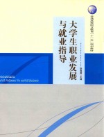 普通高等职业教育“十一五”规划教材 大学生职业发展与就业指导