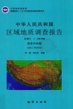 中华人民共和国区域地质调查报告 温泉兵站幅（I46C003002） 比例尺 1：250000