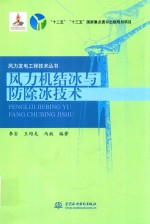 风力发电工程技术丛书  风力机结冰与防除冰技术