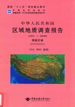 中华人民共和国区域地质调查报告 措勤区幅（H45C002001） 比例尺 1：250000