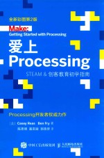 爱上Processing Steam&创客教育初学指南 全新彩图第2版