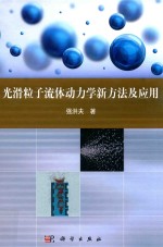 光滑粒子流体动力学新方法及应用