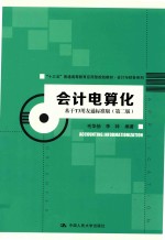 会计电算化 基于T3用友通标准版