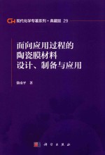 现代化学专著系列 典藏版 29 面向应用过程的陶瓷膜材料设计 制务与应用