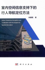 室内空间信息支持下的行人导航定位方法