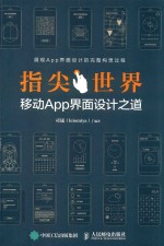 指尖世界 移动App界面设计之道