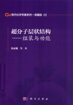 现代化学专著系列 典藏版 02 超分子层状结构 组装与功能