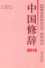 中国修辞 2016