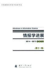 情报学进展 第11卷 2014-2015年度评论