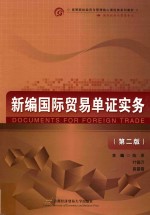 高等院校经济与管理核心课经典系列教材  新编国际贸易单证实务  国际经济与贸易专业  第2版