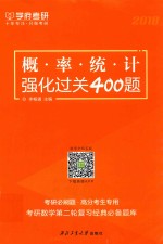 概率统计强化过关400题 2018版