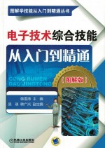 电子技术综合技能从入门到精通 图解版