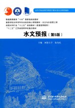 普通高等教育“十五”国家级规划教材  高等学校水利学科专业规范核心课程教材  水文与水资源工程  全国水利行业“十三五”规划教材  普通高等教育  “十二五”江苏省高等学校重点教材  水文预报  第5