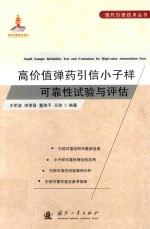 高价值弹药引信小子样可靠性试验与评估