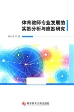 体育教师专业发展的实然分析与应然研究