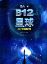 B12星球之时空穿越纪事