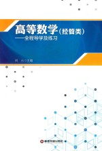 高等数学 全程导学及练习 经管类