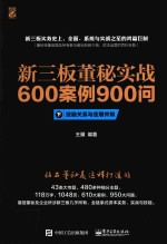 新三板董秘实战600案例900问 下 投融关系与定增并购