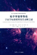 粒子宇宙学导论  宇宙学标准模型及其未解之谜