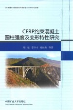 CFRP约束混凝土圆柱强度及变形特性研究