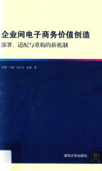 企业间电子商务价值创造 部署、适配与重构的新机制