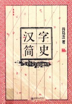 汉字简史 从文字诞生到印刷历变