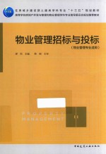 物业管理招标与投标  物业管理专业适用