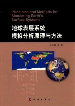 地球表层系统模拟分析原理与方法